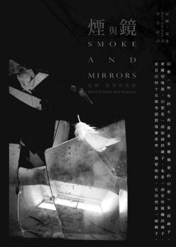 煙與鏡: 尼爾．蓋曼短篇選