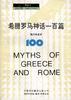希腊罗马神话一百篇