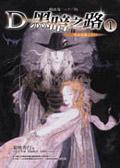 吸血鬼獵人D11: D 黑暗之路 1