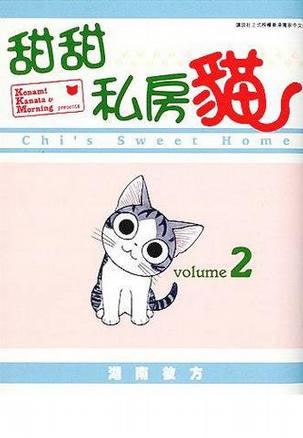 甜甜私房貓(全彩色漫畫) vol.2