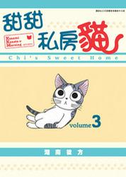 甜甜私房貓(全彩色漫畫) vol.3