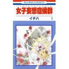 女子妄想症候群(フェロモマニアシンドローム) (1) (花とゆめCOMICS) (コミック)
