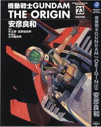 機動戰士Gundam The Origin(23)
