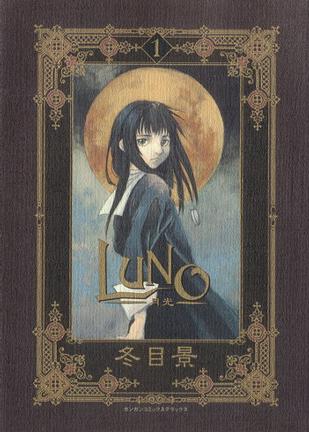 LUNO (ガンガンコミックスデラックス)