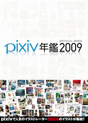 pixiv年鑑2009(大型本)
