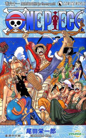 海賊王 One Piece (Vol.61)