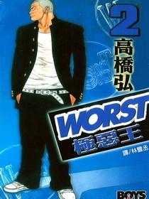 WORST極惡王(02)