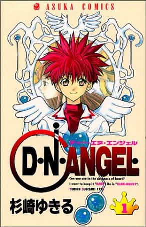D・N・ANGEL 1 (あすかコミックス)