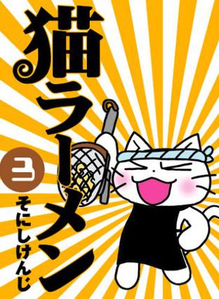 猫ラーメン 3 (3) (BLADE COMICS)