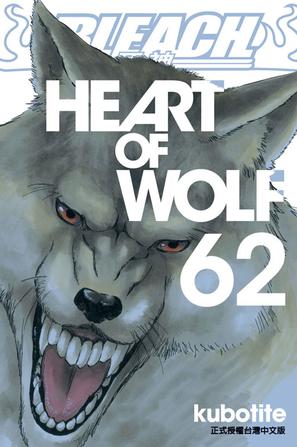 死神62 : HEART OF WOLF