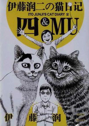 YON&MU 伊藤润二的猫日记
