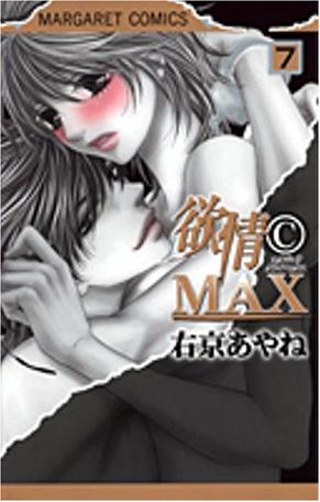 欲情(C)MAX 7