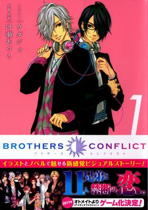 BROTHERS CONFLICT(1)(シルフコミックス)
