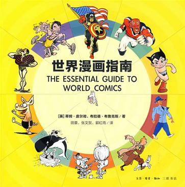 世界漫画指南