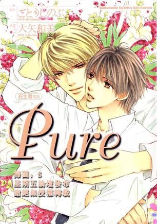 Pure—托生君系列8