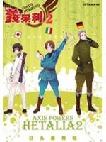 義呆利 Axis Powers 02