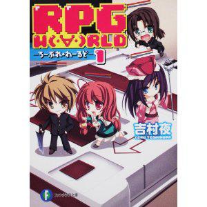 RPG W(・∀・)RLD1 ―ろーぷれ・わーるど―