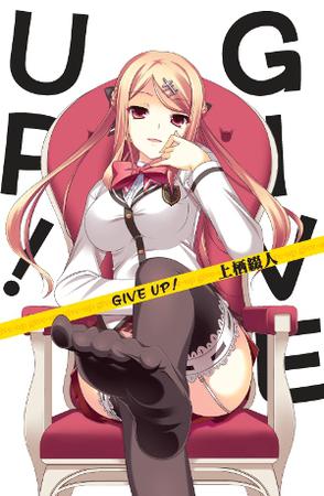 Give up！ 1