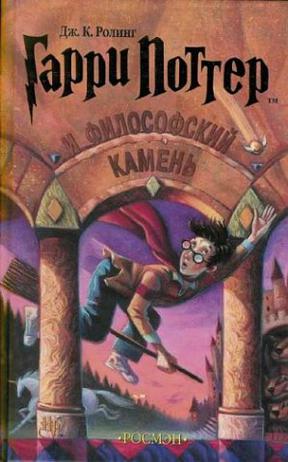 Garri Potter i filosofskii kamen / Harry Potter and the Philosopher's Stone (Russian Edition)