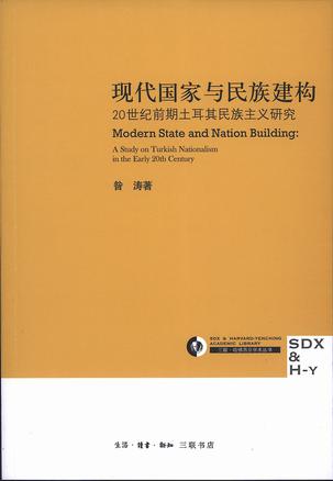 现代国家与民族建构