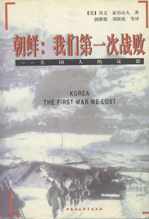 朝鲜：我们第一次战败