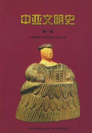 中亚文明史（第1卷）