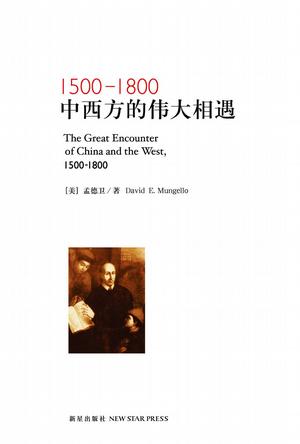 1500-1800：中西方的伟大相遇