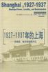 1927-1937年的上海