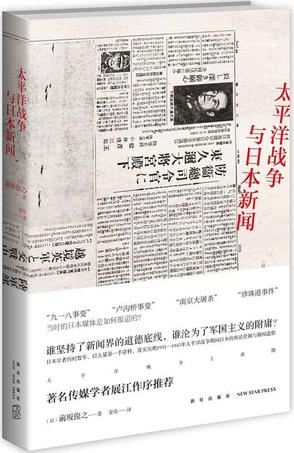 太平洋战争与日本新闻