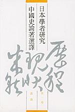 日本学者研究中国史论著选译（第一卷）