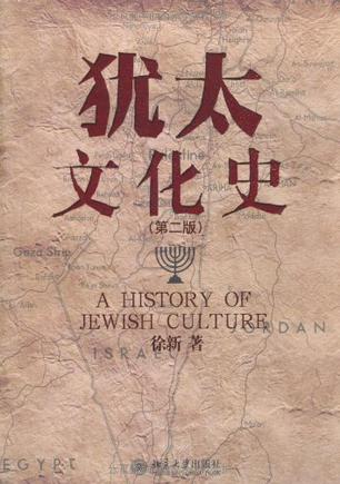 犹太文化史