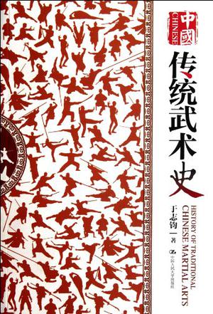 中国传统武术史