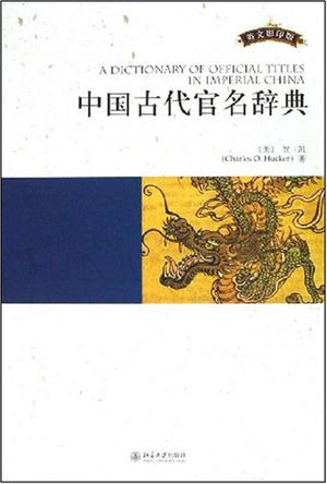 中国古代官名辞典