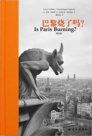 巴黎烧了吗？（精装版）