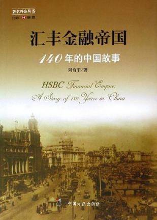 汇丰金融帝国-140年的中国故事