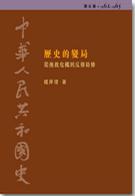 中華人民共和國史 第五卷 歷史的變局