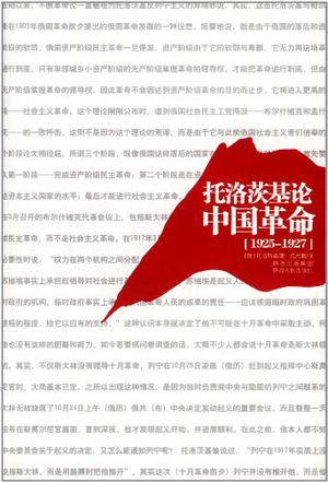 托洛茨基论中国革命