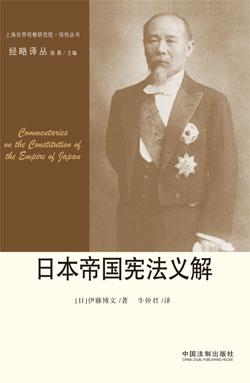 日本帝国宪法义解