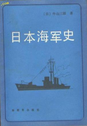 日本海军史