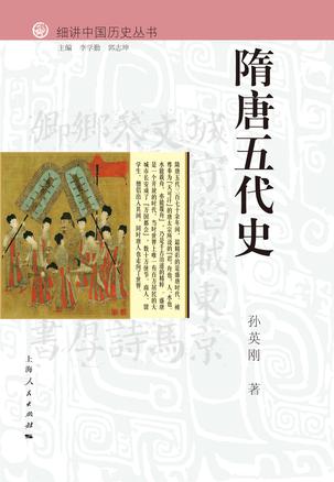 细讲中国历史丛书·隋唐五代史