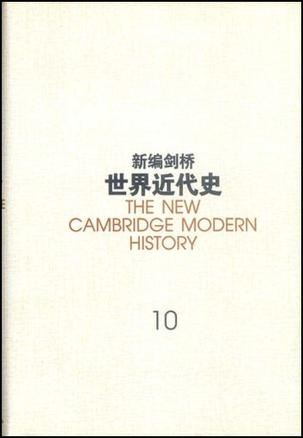 新编剑桥世界近代史（第10卷）