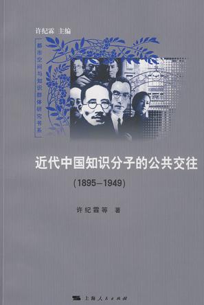 近代中国知识分子的公共交往