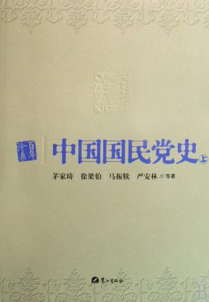 中国国民党史（套装上下册）