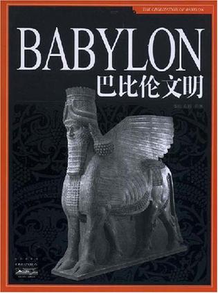 巴比伦文明