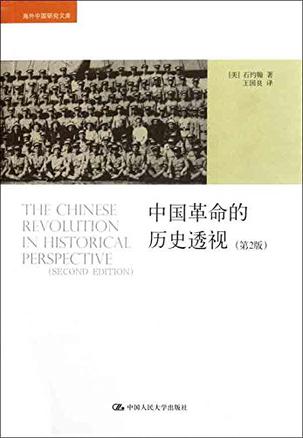 中国革命的历史透视