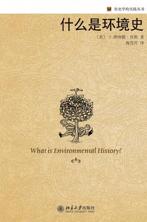 什么是环境史