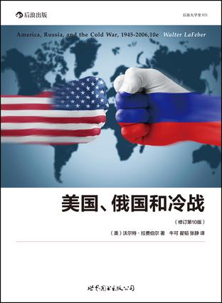 美国、俄国和冷战（修订第10版）