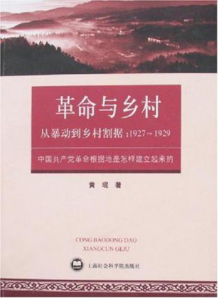 从暴动到乡村割据：1927~1929：中国共产党革命根据地是怎样建立起来的