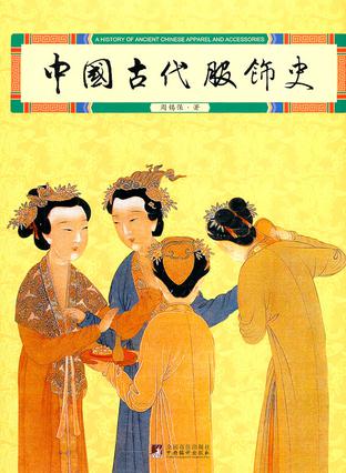 中国古代服饰史