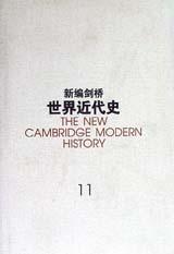 新编剑桥世界近代史（第11卷）